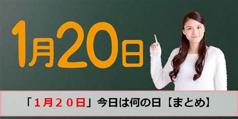 一月20日|1月20日は何の日？記念日、出来事、誕生日などのまとめ雑学